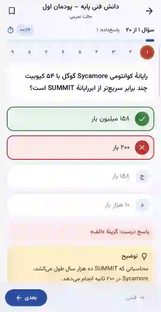 نمایش پاسخ درست و توضیح بعد از هر سؤال