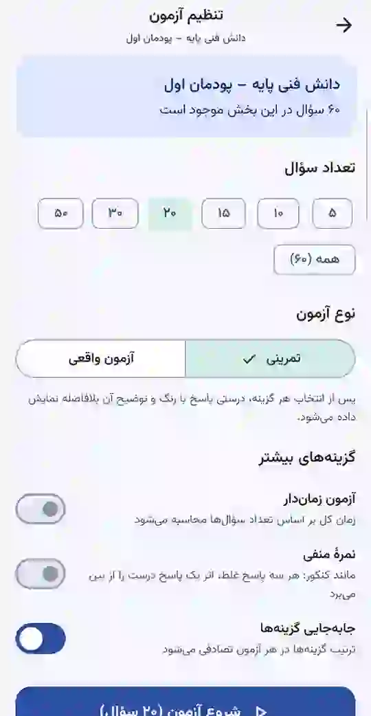 تنظیم آزمون: تعداد سؤال، حالت تمرینی یا واقعی، زمان‌سنج و نمره‌ی منفی
