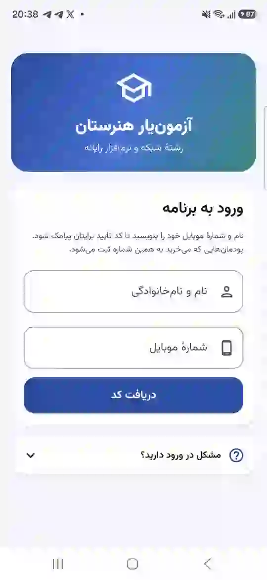 صفحه‌ی ورود آزمون‌یار هنرستان با شماره‌ی موبایل