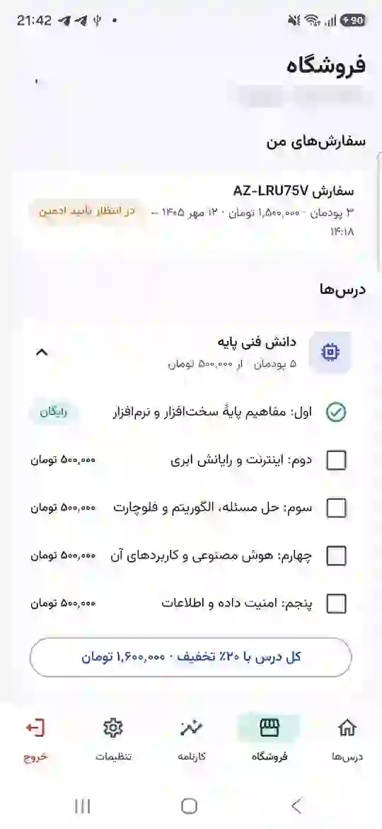 فروشگاه و انتخاب پودمان‌های درس